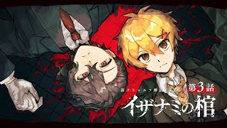 【新クトゥルフ神話TRPG】イザナミの棺  第3話【たかみやの棺】 [upl. by Sedecrem]