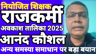 अवकाश तालिका 2025 नियोजित शिक्षकों को बिना शर्त राजकमीॅ एवं अन्य समस्या समाधान पर आनंद कौशल लाइव [upl. by Aleacin]