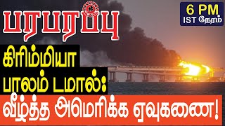 கிரிம்மியா பாலம் டமால் வீழ்த்த அமெரிக்க ஏவுகணை  Israel Iran war in Tamil YouTube Channel [upl. by Hetty]