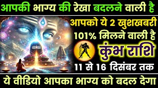 कुंभ राशि 16 से 29 दिसंबर मंगलवार 2024 आपकी किस्मत का नया अध्याय शुरू जल्दी से देख लो  kumbh rashi [upl. by Verbenia]