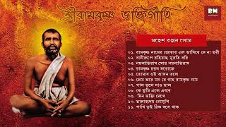 Sri Ramakrishna Bhaktigeeti  Various Artists  শ্রী রামকৃষ্ণ ভক্তিগীতি  Devotional Song [upl. by Andree65]