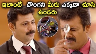 ఇలాంటి దొంగని మీరు ఎక్కడా చూసి ఉండరు  Latest Movie Scenes [upl. by Soutor504]