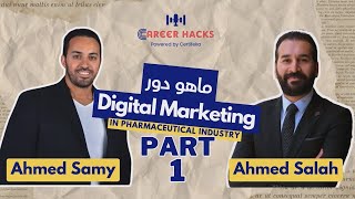 دور ال Digital marketing في ال pharmaceutical industry مع د أحمد سامي  الجزء الأول [upl. by Arul]