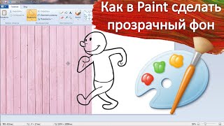 Как в Paint сделать прозрачный фон [upl. by Bronk]