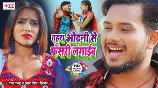 GOLU GOLD का सबसे हिट भोजपुरी VIDEO SONG 2020  तहरा ओढ़नी से फँसरी लगाईब  Odhani Se Fasari Lagaib [upl. by Mathias842]