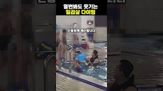 열번봐도 웃긴 일곱살 다이빙 수영 둘째 아들 korean funny [upl. by Nepsa]