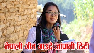 नेपालमा रमाउदै जापानी ठिटी नेपालि गीत पनि गाउछिन  Japanese Girl Singing Nepali song [upl. by Alemahs]