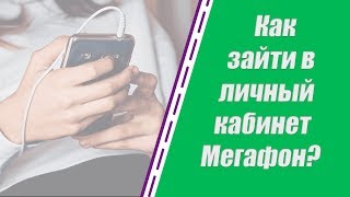 Как зайти в личный кабинет Мегафон Способы войти с телефона и компьютера [upl. by Seow]