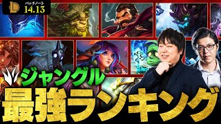 【LoL】ジャングル最強チャンピオンランキング  パッチ1413最新版 by しゃるる【League of Legendsリーグ・オブ・レジェンド】 [upl. by Iaj]