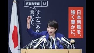 20240909高市早苗さん総裁選出馬会見 記者質問＃高市早苗＃サナエあれば憂いなし＃総裁選＃政治 [upl. by Yatnuahc]