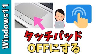 【Windows11】タッチパッド無効にする方法！ノートパソコンのキー操作が快適になる [upl. by Buine]