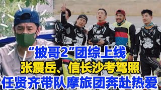 “披哥2”團綜上線，張震岳、信長沙考駕照，任賢齊帶隊摩旅團奔赴熱愛！數個超能力我們的滾燙人生2張震岳蘇見信任賢齊鄭鈞仁科吳卓羲 [upl. by Sparhawk]