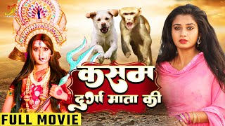 कसम दुर्गा माता की  Kajal Raghwani Ritu Singh का धार्मिक मूवी  Bhojpuri Movie [upl. by Vikky]