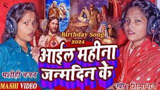 2024 Birthday Video  Earn Yadav Masih Song 2024  Mashihi Geet  Masihi Geet  Yeshu Masih Bhajan [upl. by Bondie]