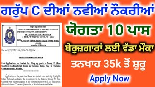 ਗਰੁੱਪ C ਦੀਆਂ ਨਵੀਆਂ ਨੌਕਰੀਆਂ  Group C New Recruitment 2425  Punjab Latest Govt Private Jobs 2425 [upl. by Neelrahc]