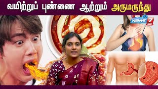 வயிற்றுப் புண்ணை ஆற்றும் அருமருந்து Home remedies for Ulcers DrNithya [upl. by Eimat]