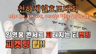 임영웅 콘서트 피 튀기는 티켓팅 천하제일효도대회가 펼쳐집니다 [upl. by Frieder]