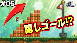 【マリオワンダー】え！？こんなところに隠しゴール見つけちゃった！コーダのスーパーマリオブラザーズワンダー実況 Part05 [upl. by Austine]