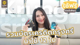 รวมบัตรเครดิตกรุงศรี น่าใช้ 12 ใบ ใช้ฟรี โปรดีเพียบ  FRESH TALK [upl. by Tnerual]