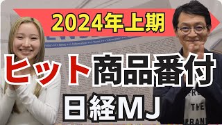 2024年上期ヒット商品番付 日経MJ [upl. by Negroj]