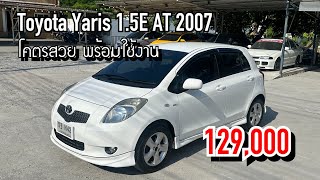 EP177 ขาย Toyota Yaris 15E AT 2007 รถมือเดียวป้ายแดง สภาพสวยพร้อมใช้งาน 129000 โทร 0969919969 [upl. by Ametaf]