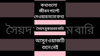 এই ওয়াজের কথাগুলো শুনে জীবন পাল্টে যাবে waz islamicprayer islamicscripture namaz motivation [upl. by Neumark161]