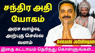 சந்திர அதி யோகம் அரச வாழ்வு அற்புத செல்வ வளம்  Varam TV  tamil astrology  rasipalan  jothidam [upl. by Zorana]