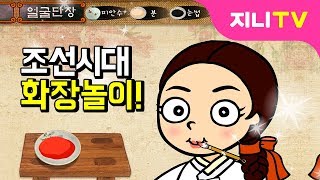 지니TV 조선시대에는 어떻게 화장을 했을까  조선의 공주 호두 1  꾸미기놀이 [upl. by Dona842]