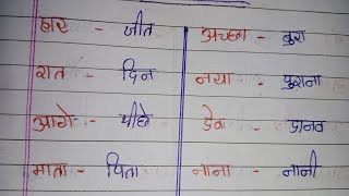 विलोम शब्द हिंदी में  vilom shabd 50 vilom shabd hindi mein  opposite words in hindi mukeshsir [upl. by Griselda]