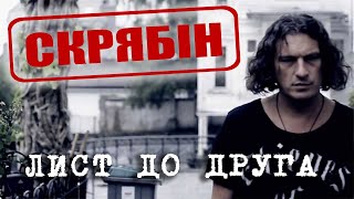 Скрябін — Лист до друга Official Video [upl. by Atnoid]