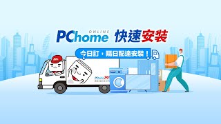 PChome大家電服務升級！快速安裝配送服務 最快「隔日完成」！PChome24h購物 [upl. by Henden]