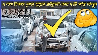 ৩ লাখ টাকায় নোহা হায়েস প্রাইভেটকার  car  cars  used car  car showroom  car price  Toyota car [upl. by Sakhuja]