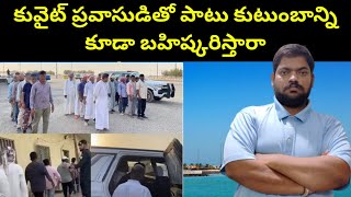 కువైట్ ప్రవాసుడితో పాటు  Kuwait Expat Family  STV Telugu News [upl. by Ahseetal128]