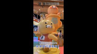 【香港亂遊 EP79】置富 Malls x Kakao Friends ｜Sport Mania 萌爆健兒運動會｜5 米高巨型充氣春植獎盃｜⁠至“萌”奪標田徑場｜萌動跨欄飛人｜馬鞍山廣場 [upl. by Ellicec322]