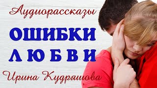 ОШИБКИ ЛЮБВИ Сборник рассказов Ирина Кудряшова [upl. by Nylaret]