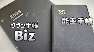 〖2025年手帳②〗ジブン手帳Bizと能率手帳👓✨バーチカル手帳／週間レフト手帳 [upl. by Tamma310]