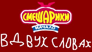 Смешарики Начало в двух словах [upl. by Oric]