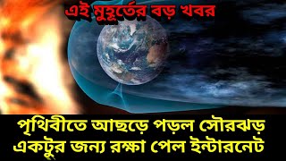 পৃথিবীতে আছড়ে পড়ল সৌর ঝড় অল্পের জন্য রক্ষা পেল ইন্টারনেট যোগাযোগ ব্যবস্থা Solar Storm News [upl. by Akinot35]