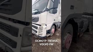 ОСМОТР ТЯГАЧА VOLVO FM [upl. by Ardisi]