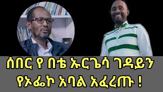 የአቶ በቴ ኡርጌሳ ህልፈት ጀርባ ያለው ድብቅ እውነታ አቶ እንዳልካቸው አበበ የኦፌኮ አባል አጋለጡendalkachew abebeethiopian [upl. by Marr]