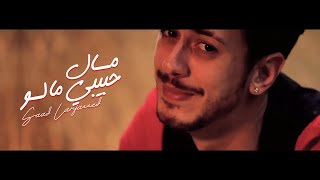 Saad Lamjarred  MAL HBIBI MALOU  Music Video   سعد لمجرد  مال حبيبي مالو  فيديو كليب [upl. by Donnie582]