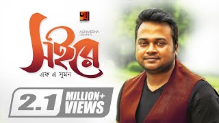 Soi Re  সইরে  F A Sumon  Real Ashique  Shohag Waziulla  Official Lyrical Video GSeriesMusic [upl. by Behka383]