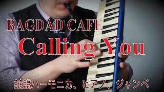 【Calling You バグダット・カフェ】鍵盤ハーモニカ、ピアノ、ジャンベ [upl. by Itsrejk]