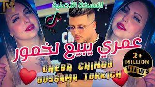 Cheba Chinou 2022 Omri Ybi3 khoumour  عمري يبيع لخمور في بلعباس عينيا 🔥 النسخة الأصلية ✔️ TikTok [upl. by Nytsyrk738]