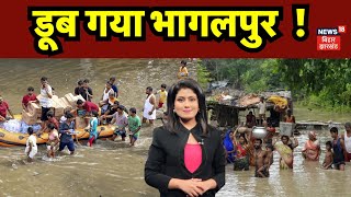 Bhagalpur Flood News  डुब गया Bhagalpur   Flood Alert in Bihar  Breaking News  Top News [upl. by Akinoj]