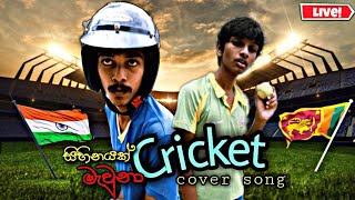 Sihinayak mavuna cricket song  sri lanka vs India live funny cricket video [upl. by Ydnam348]