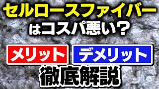 【断熱材】いまさら聞けないセルロースファイバーのメリット・デメリットを徹底解説 [upl. by Rehprotsirhc]