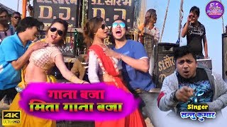 Videos Song Gana baja Mita Gana Baja  गाना बाजा मिता गाना बाजा  New Maithili Dj song By Sanu Kumar [upl. by Hudnut]