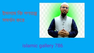 ইসলামে কি গণতন্ত্র সমর্থন করেshortvairal [upl. by Ennasil]