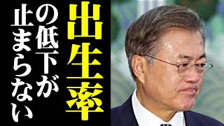 合計特殊出生率、史上最低の092人…今年から「人口の崖」 [upl. by Nosreip732]